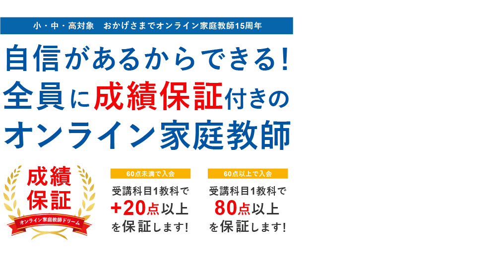 全員に成績保証付きのオンライン家庭教師