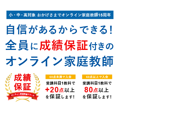 全員に成績保証付きのオンライン家庭教師