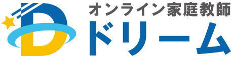 テスト対策に強いオンライン家庭教師｜ドリーム