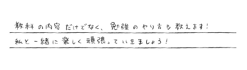 生徒様へのメッセージ