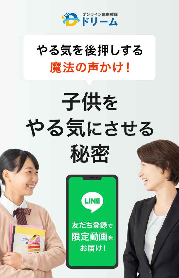 LINEの友だち限定にお届け！子供をやる気にさせる秘密