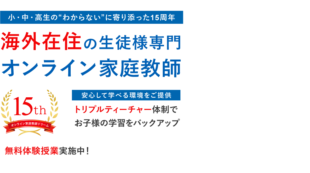 海外在住の生徒様専門のオンライン家庭教師