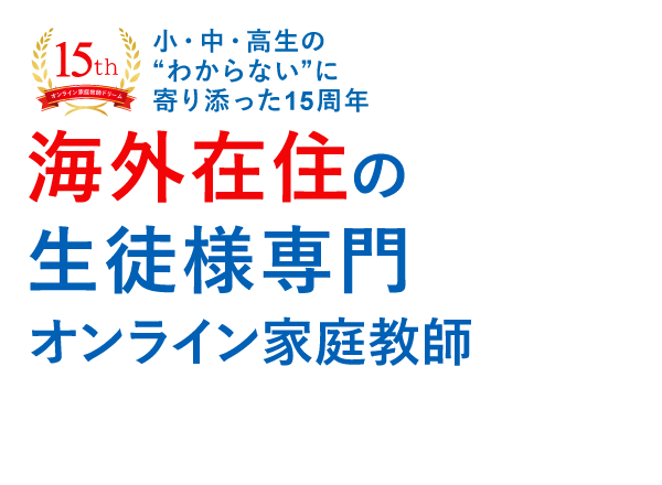 海外在住の生徒様専門のオンライン家庭教師