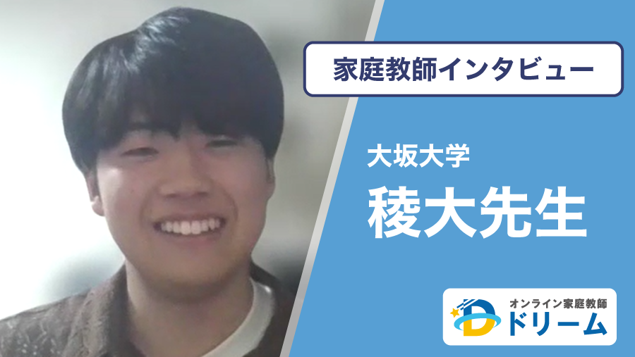 稜大先生のインタビュー