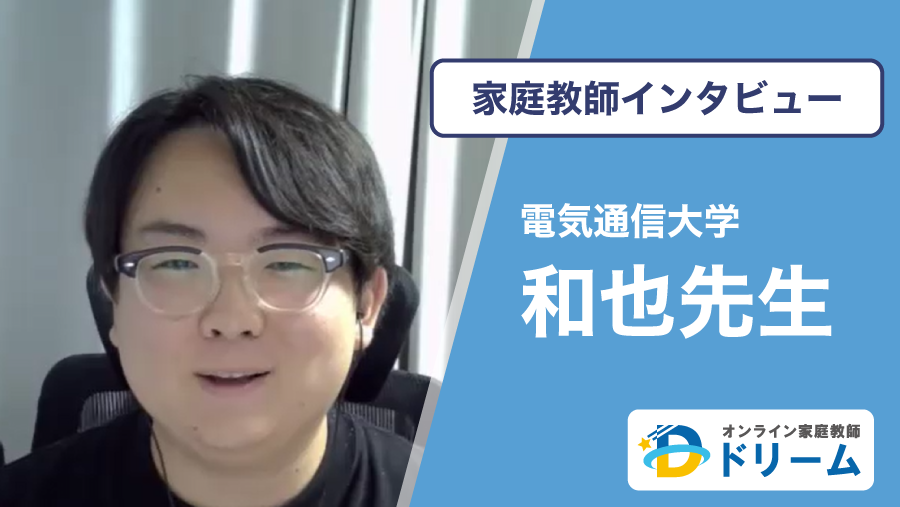 和也先生のインタビュー