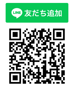 LINE友だち追加QRコード