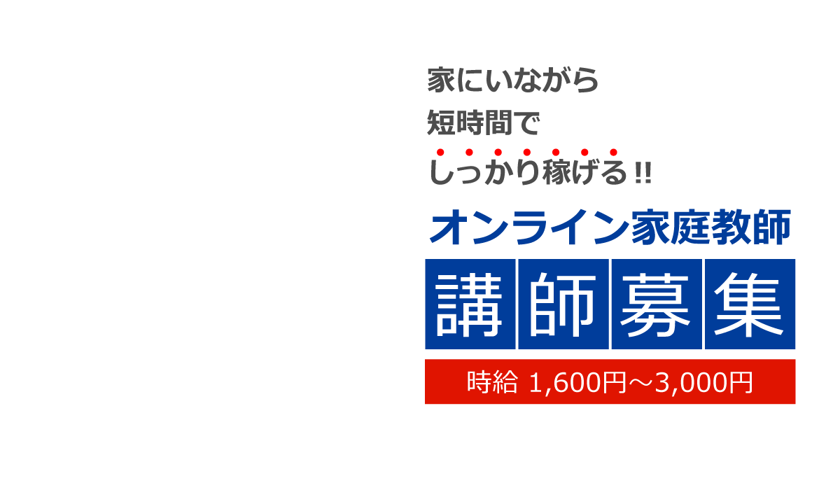 家にいながら短時間でしっかり稼げる!オンライン家庭教師講師募集