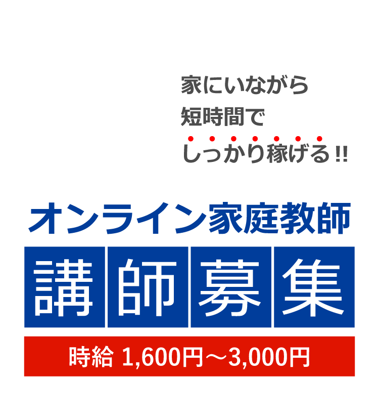 家にいながら短時間でしっかり稼げる!オンライン家庭教師講師募集